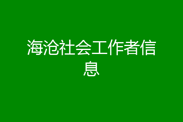 海沧社会工作者信息
