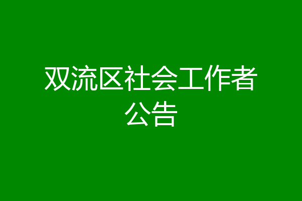 双流区社会工作者公告