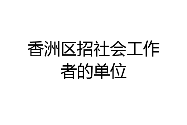 香洲区招社会工作者的单位