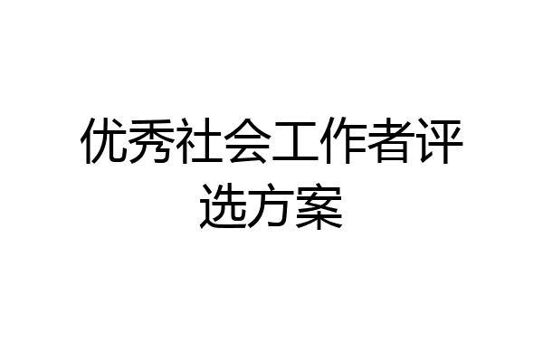 优秀社会工作者评选方案