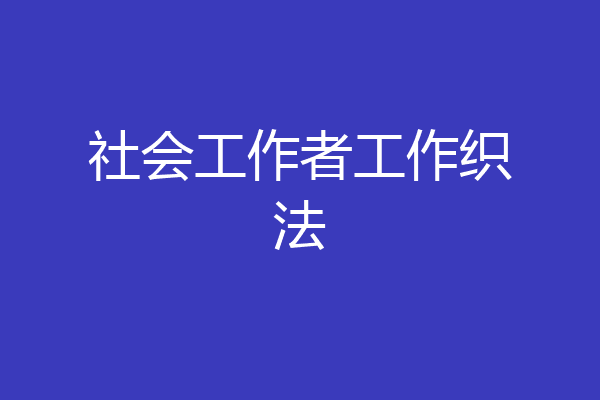 社会工作者工作织法