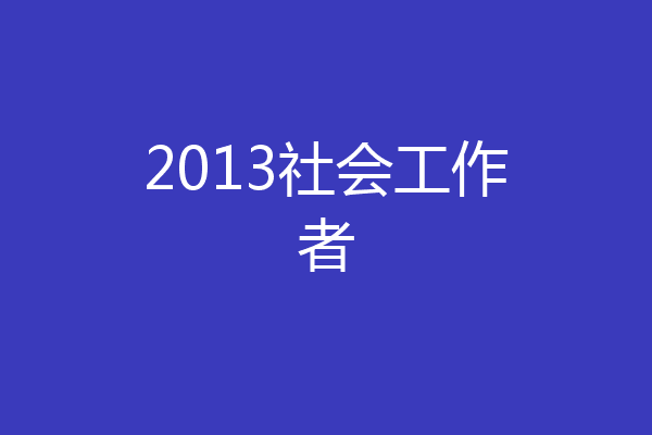 2013社会工作者
