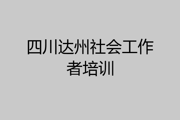 四川达州社会工作者培训