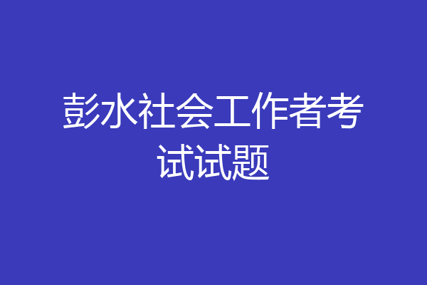 彭水社会工作者考试试题