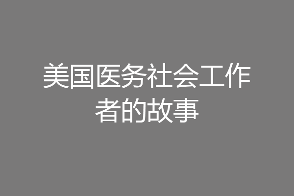 美国医务社会工作者的故事