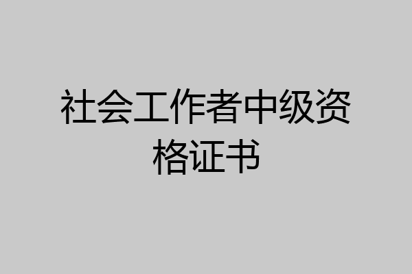 社会工作者中级资格证书