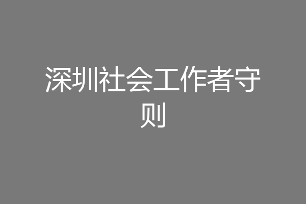 深圳社会工作者守则