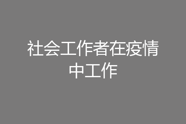 社会工作者在疫情中工作