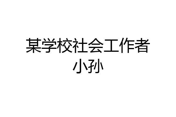 某学校社会工作者小孙