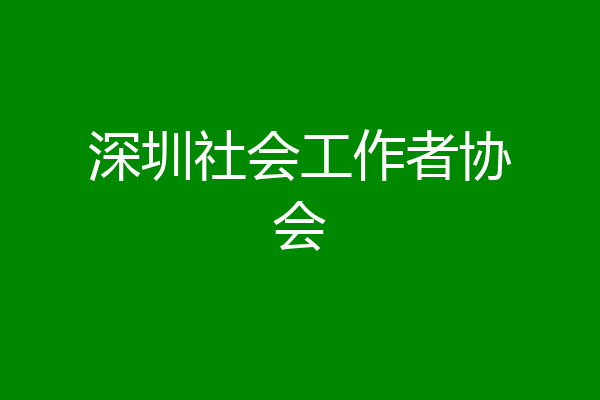 深圳社会工作者协会