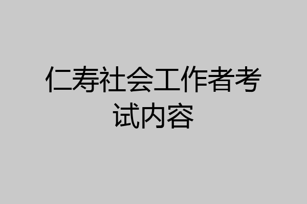 仁寿社会工作者考试内容