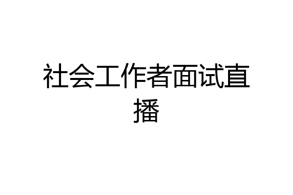 社会工作者面试直播