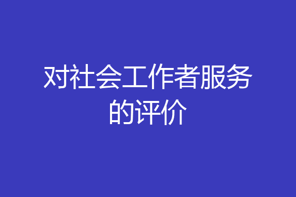 对社会工作者服务的评价