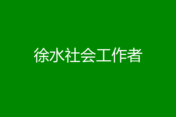 徐水社会工作者