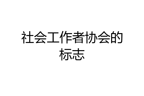 社会工作者协会的标志