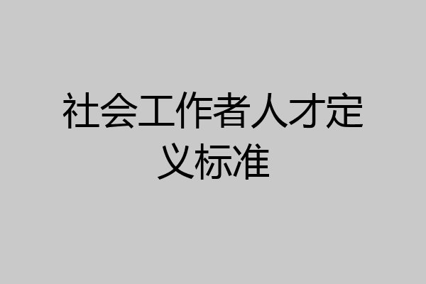 社会工作者人才定义标准
