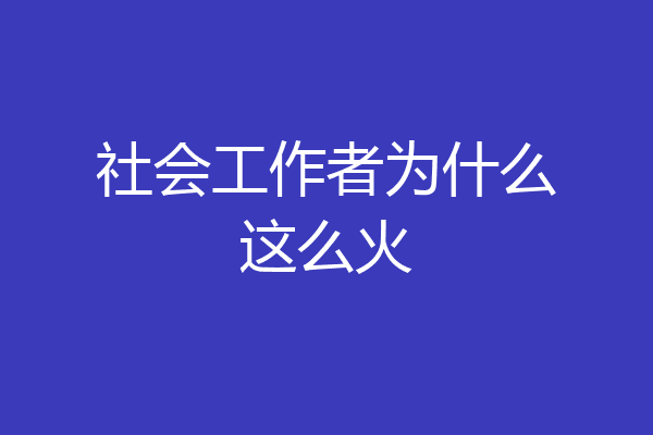 社会工作者为什么这么火
