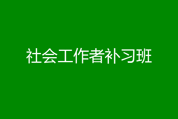 社会工作者补习班