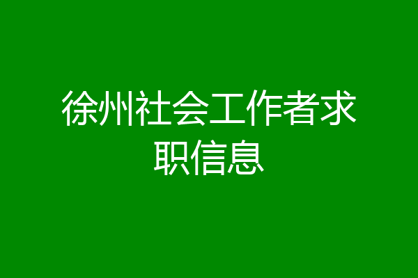 徐州社会工作者求职信息