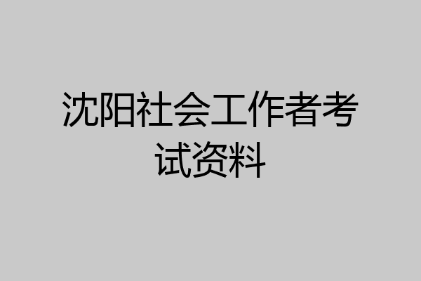 沈阳社会工作者考试资料