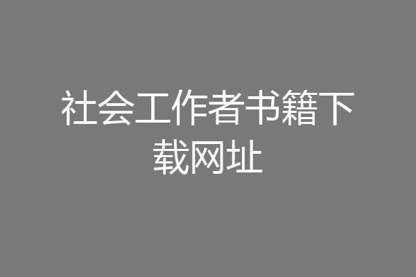 社会工作者书籍下载网址