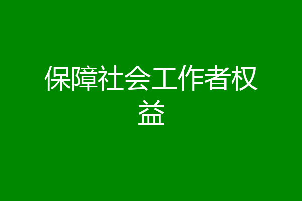 保障社会工作者权益