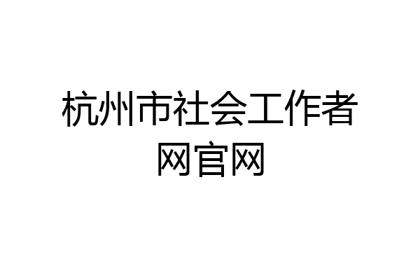 杭州市社会工作者网官网