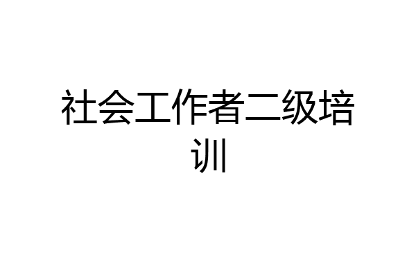 社会工作者二级培训