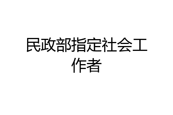 民政部指定社会工作者