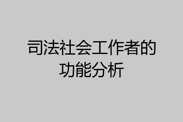 司法社会工作者的功能分析