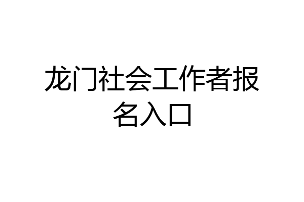 龙门社会工作者报名入口