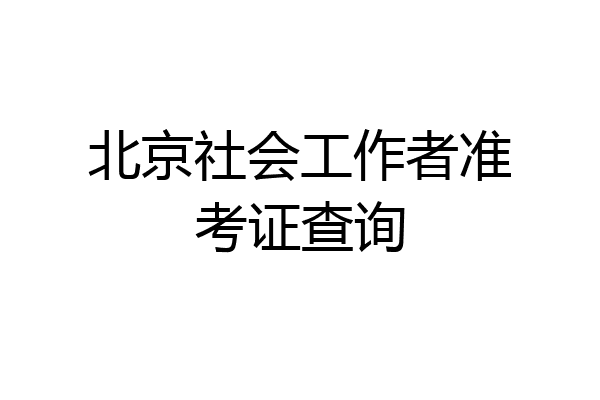 北京社会工作者准考证查询