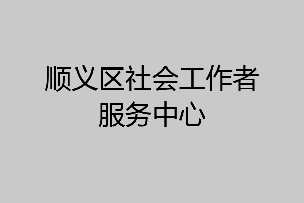 顺义区社会工作者服务中心