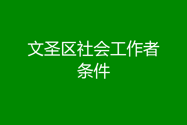 文圣区社会工作者条件