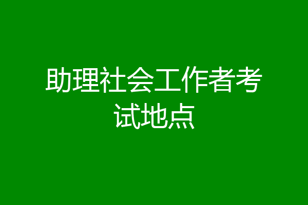 助理社会工作者考试地点