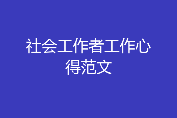 社会工作者工作心得范文