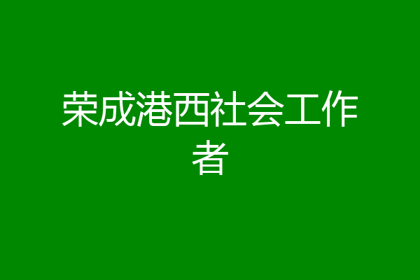 荣成港西社会工作者
