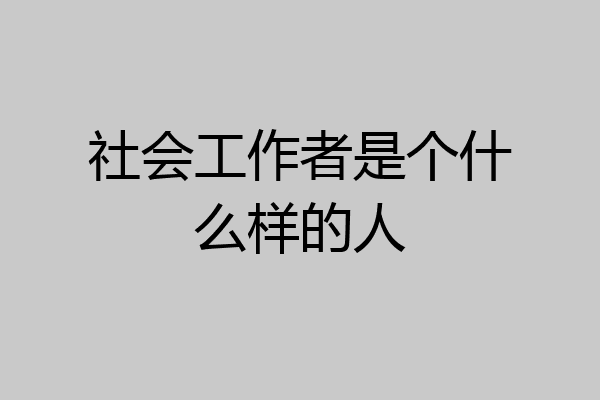 社会工作者是个什么样的人