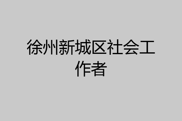 徐州新城区社会工作者