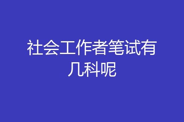 社会工作者笔试有几科呢