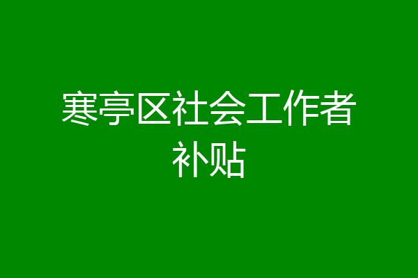 寒亭区社会工作者补贴