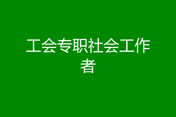 工会专职社会工作者