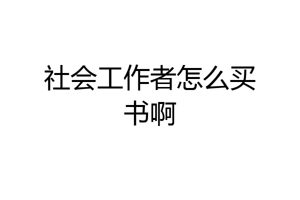 社会工作者怎么买书啊