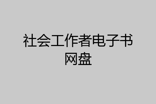 社会工作者电子书网盘