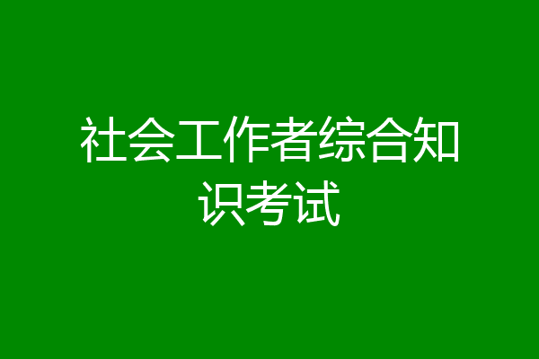 社会工作者综合知识考试