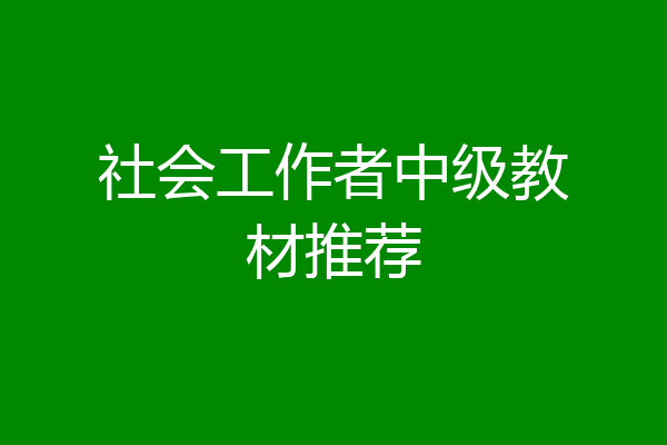 社会工作者中级教材推荐