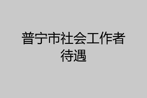 普宁市社会工作者待遇