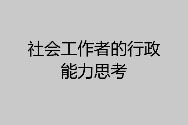 社会工作者的行政能力思考