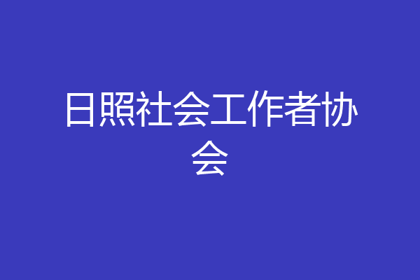 日照社会工作者协会