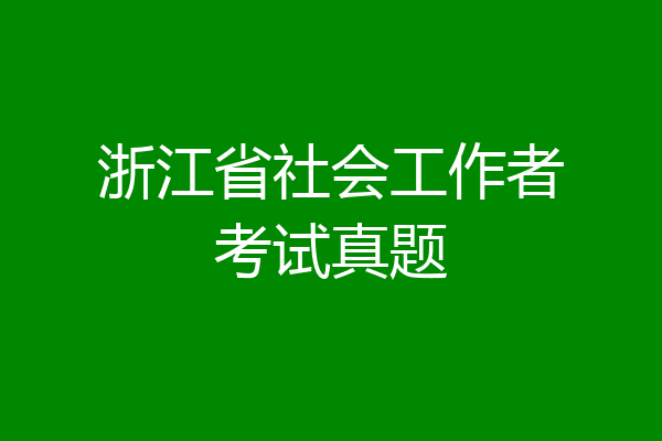 浙江省社会工作者考试真题